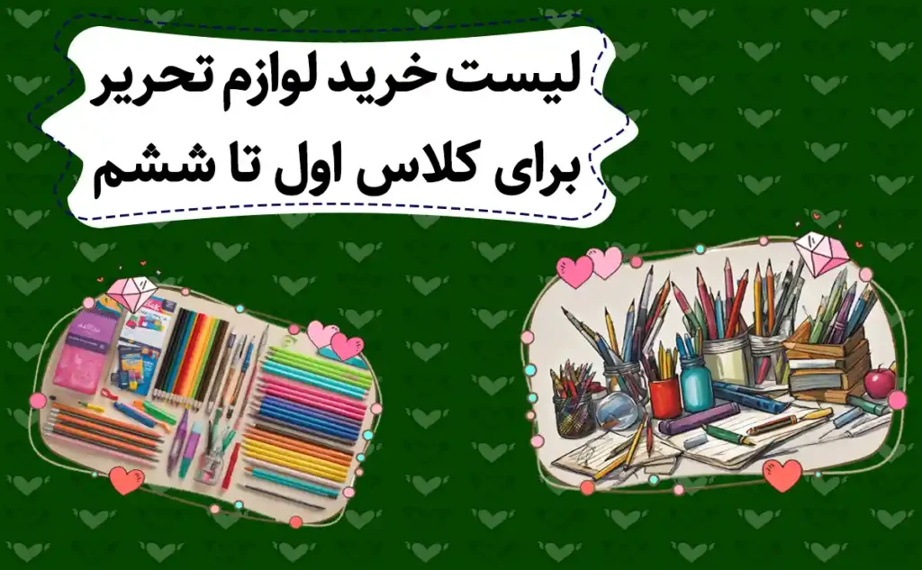 لیست-خرید-لوازم-تحریر-برای-کلاس-اول-تا-ششم