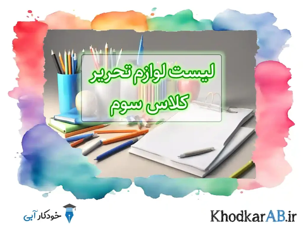 لیست-خرید-لوازم-تحریر-برای-کلاس-سوم