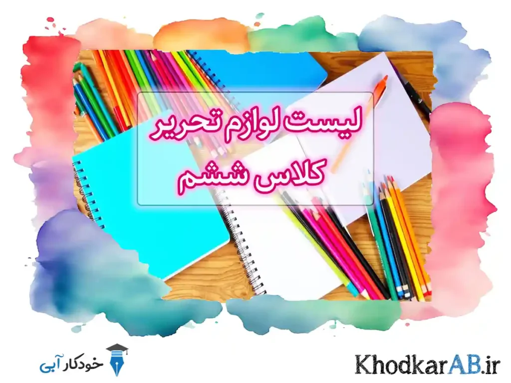 لیست-خرید-لوازم-تحریر-برای-کلاس-ششم