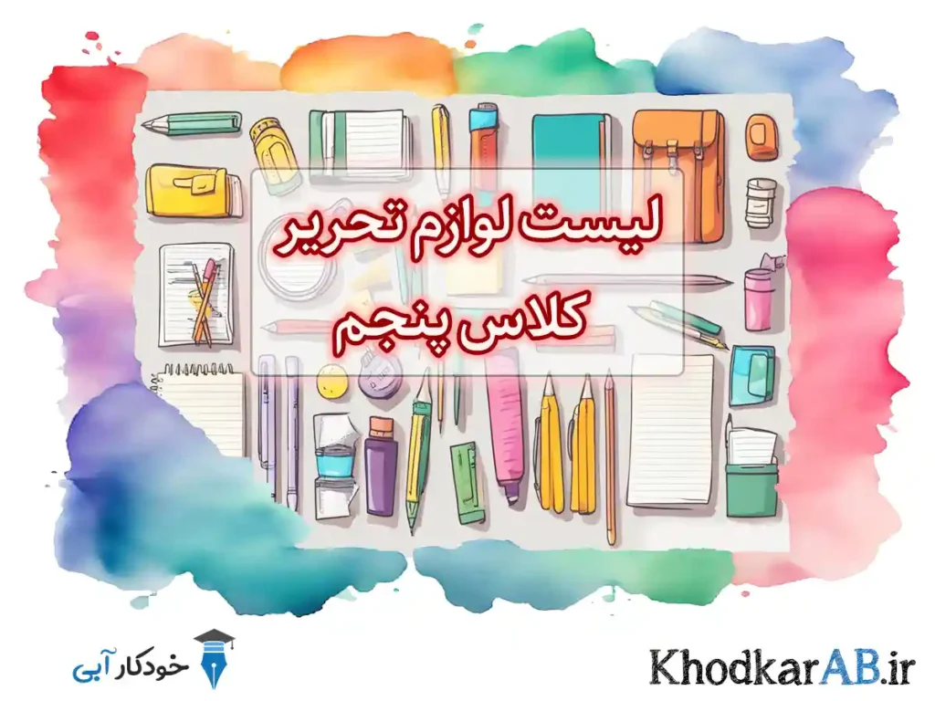 لیست-خرید-لوازم-تحریر-برای-کلاس-پنجم