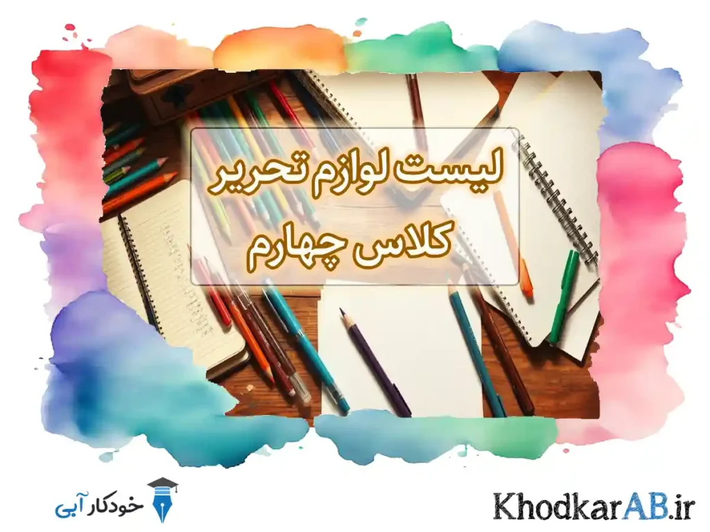 لیست-خرید-لوازم-تحریر-برای-کلاس-چهارم
