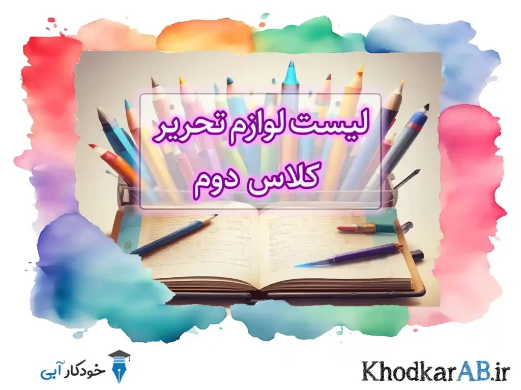 چک-لیست-خرید-لوازم-تحریر-برای-کلاس-دوم