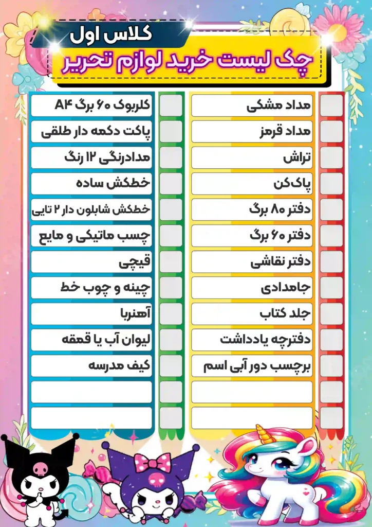 چکک-لیست-خرید-لوازم-تحریر-کلاس-اول-دخترانه