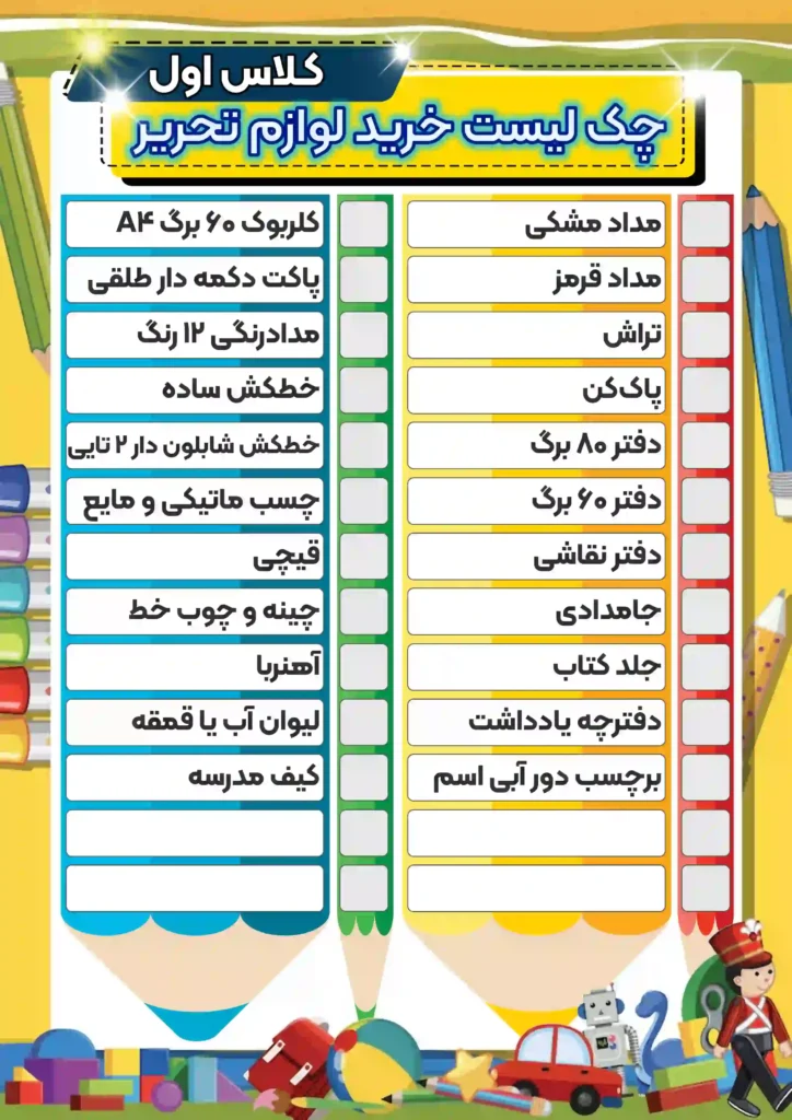 چکک-لیست-خرید-لوازم-تحریر-کلاس-اول-پسرانه