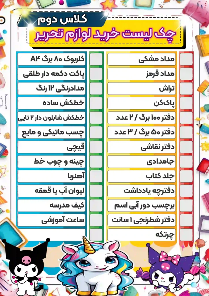 چکک-لیست-خرید-لوازم-تحریر-کلاس-دوم-دخترانه