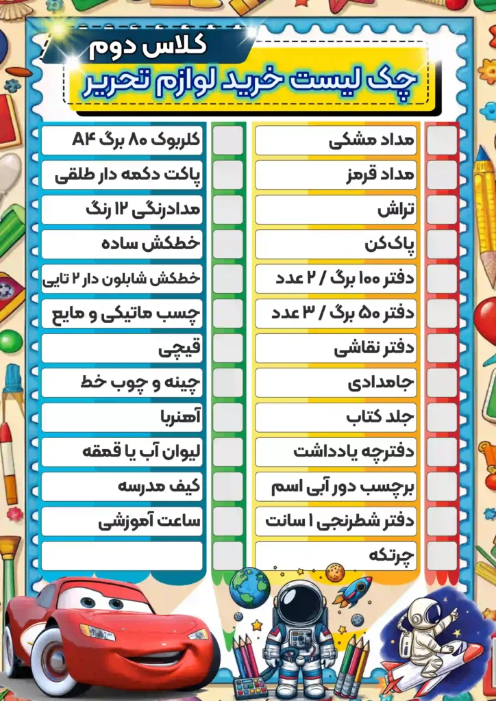 چکک-لیست-خرید-لوازم-تحریر-کلاس-دوم-پسرانه