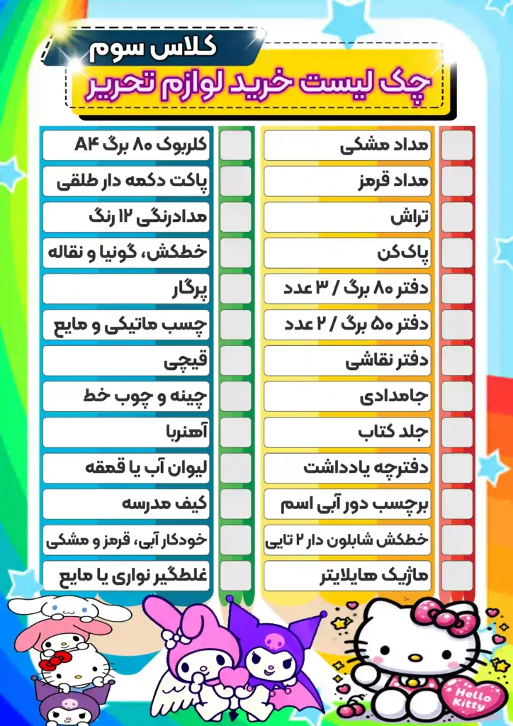 چکک-لیست-خرید-لوازم-تحریر-کلاس-سوم-دخترانه