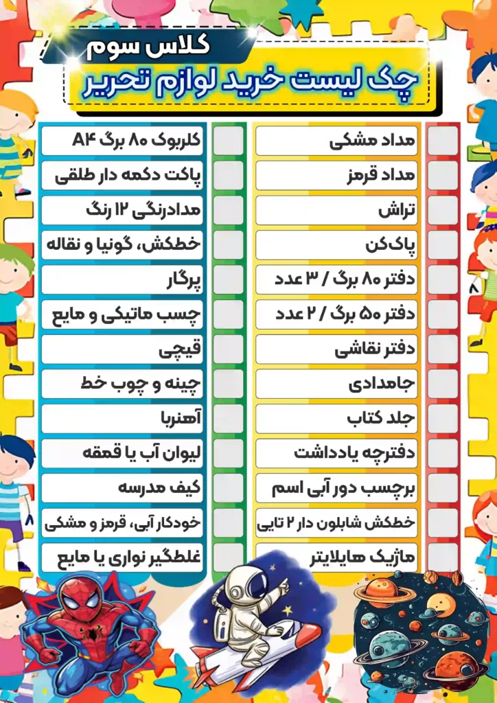 چکک-لیست-خرید-لوازم-تحریر-کلاس-سوم-پسرانه
