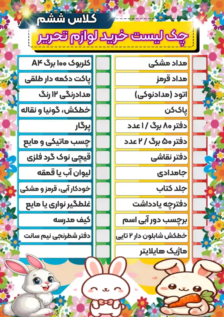 چکک-لیست-خرید-لوازم-تحریر-کلاس-ششم-دخترانه