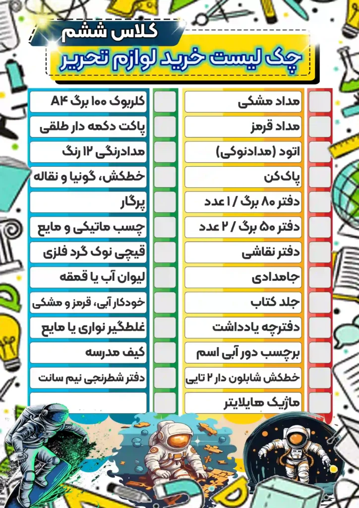 چکک-لیست-خرید-لوازم-تحریر-کلاس-ششم-پسرانه