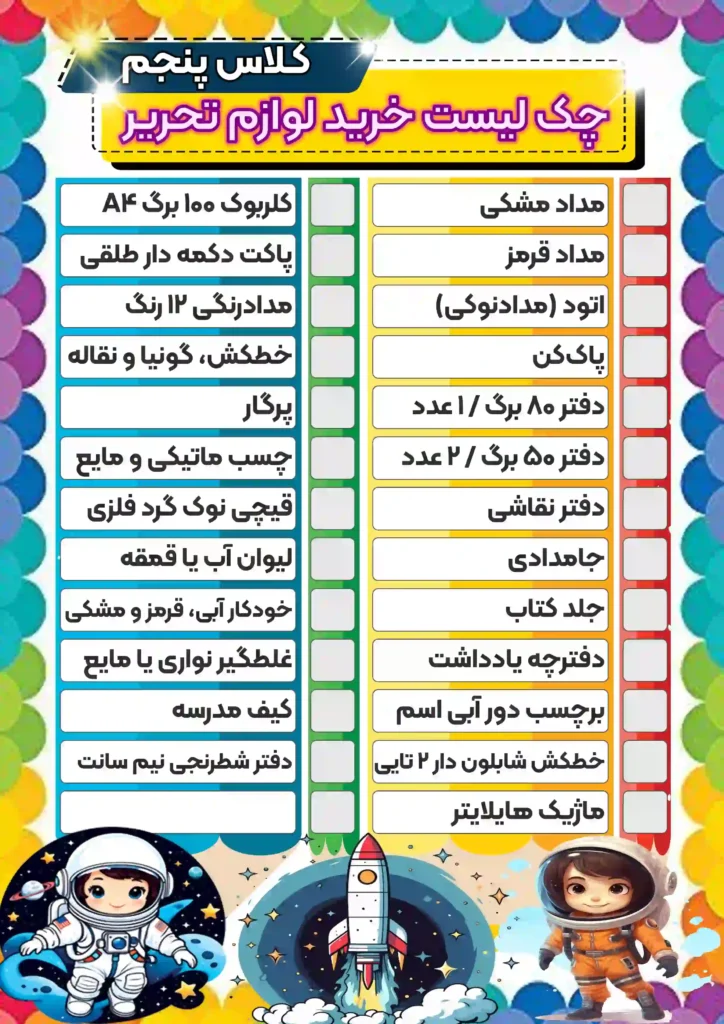 چکک-لیست-خرید-لوازم-تحریر-کلاس-پنجم-دخترانه