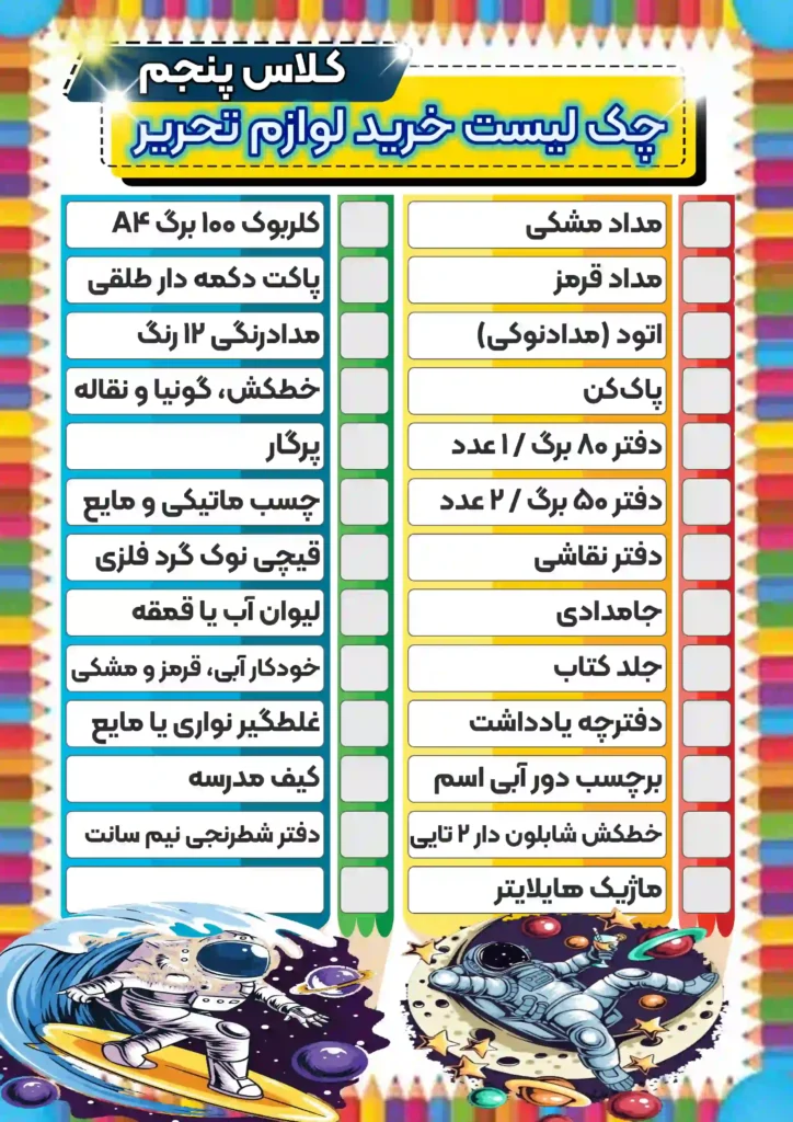چکک-لیست-خرید-لوازم-تحریر-کلاس-پنجم-پسرانه