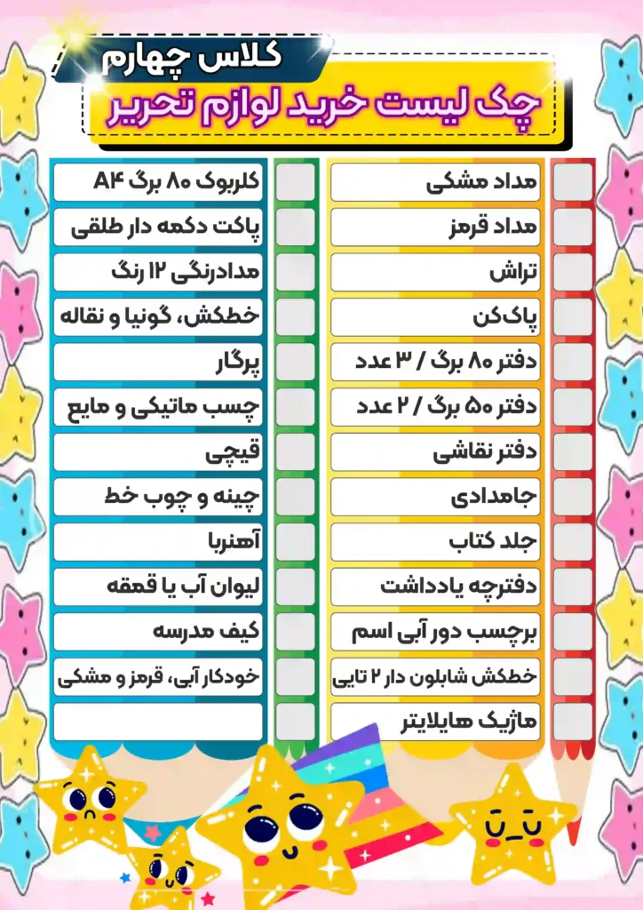 چکک-لیست-خرید-لوازم-تحریر-کلاس-چهارم-دخترانه