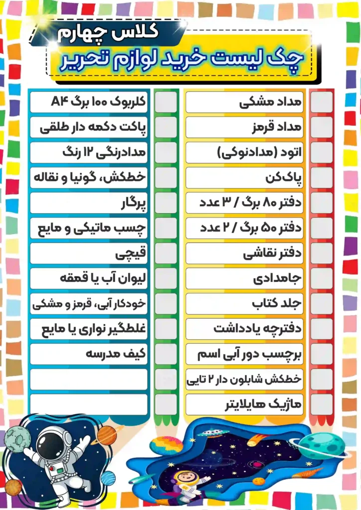چکک-لیست-خرید-لوازم-تحریر-کلاس-چهارم-پسرانه