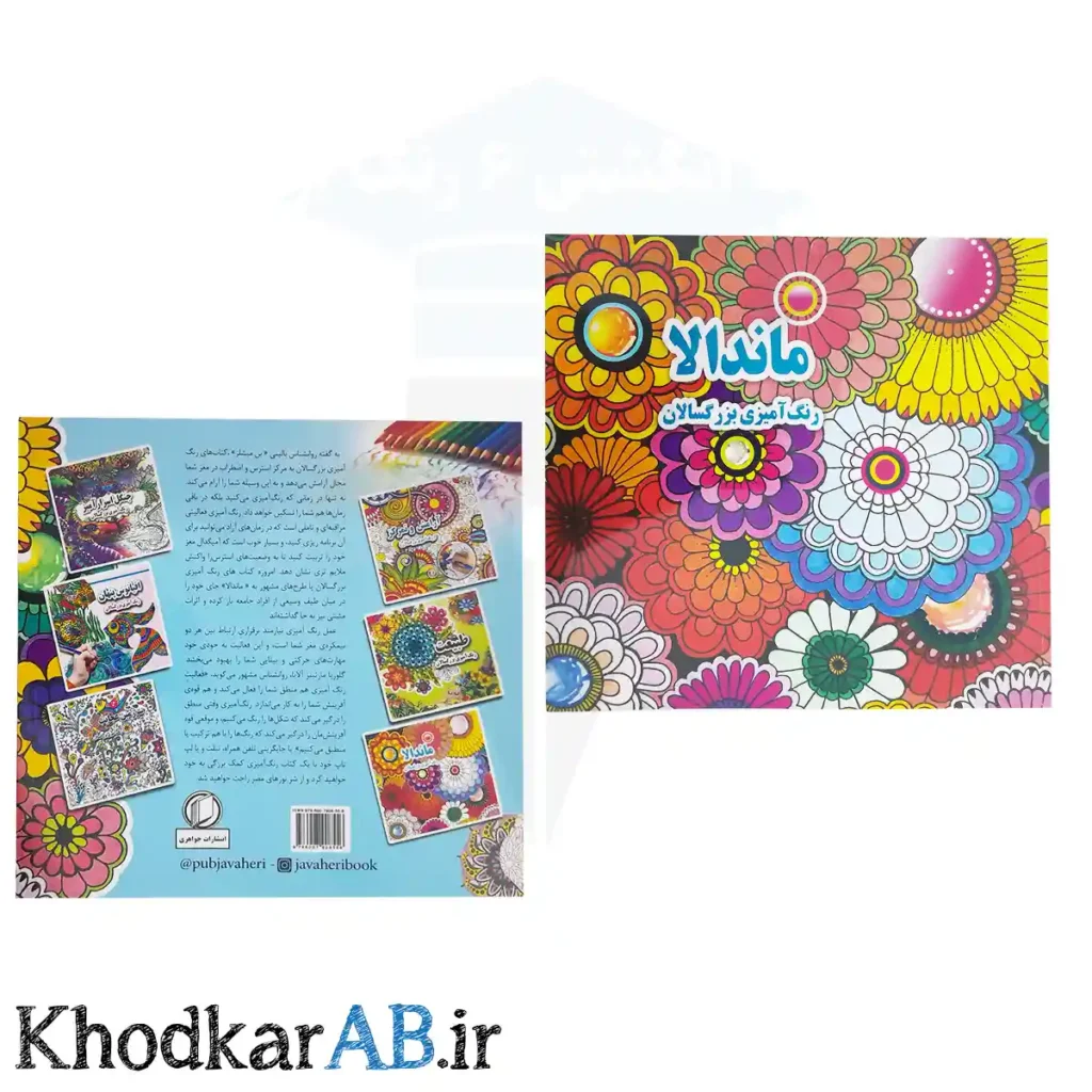 کتاب رنگ آمیزی بزرگسالان طرح ماندلا انتشارات جواهری