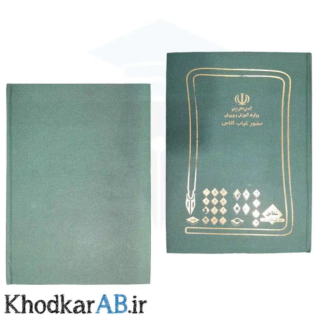 دفتر حضور غیاب کلاس سایز بزرگ رحلی رنگ سبز