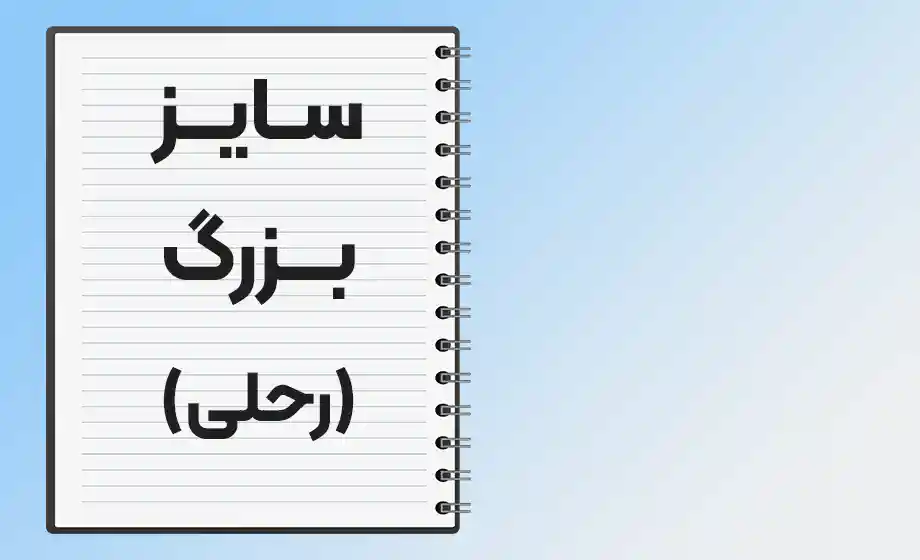 دفترهای آ4 سایز بزرگ