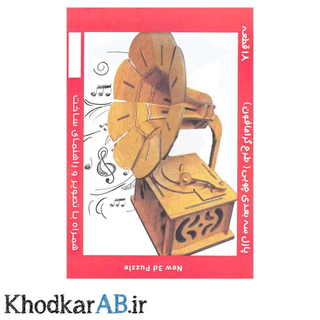 پازل چوبی 3 بعدی طرح گرامافون