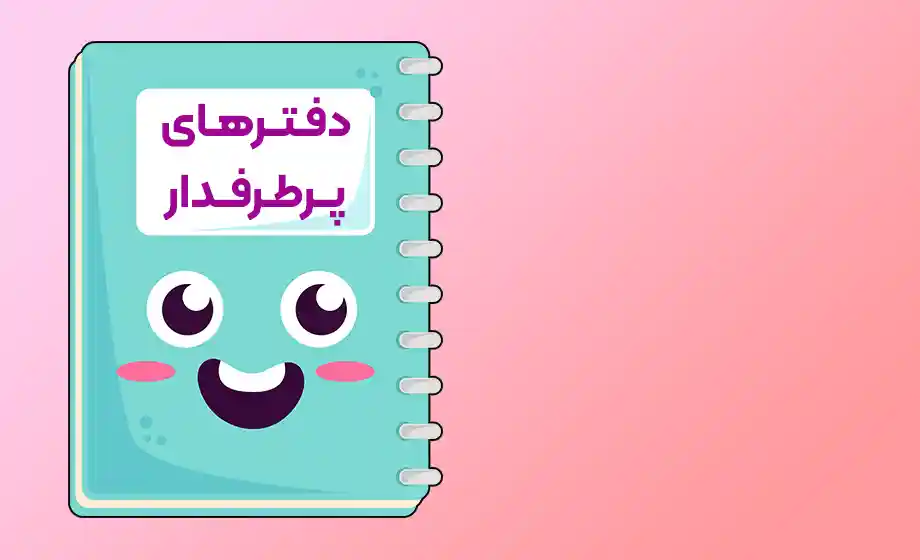 پرفروش ترین دفترها