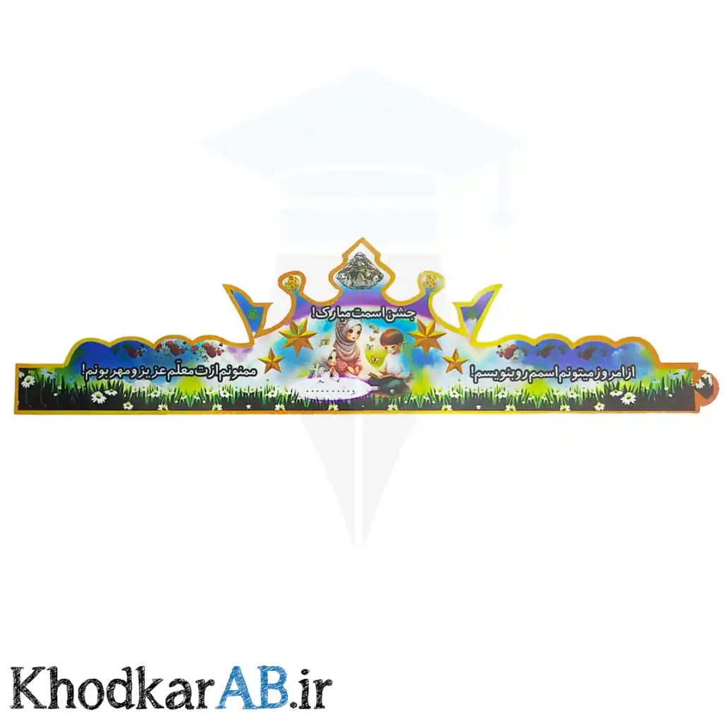 تاج آماده جشن اسم