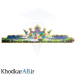 تاج آماده جشن اسم