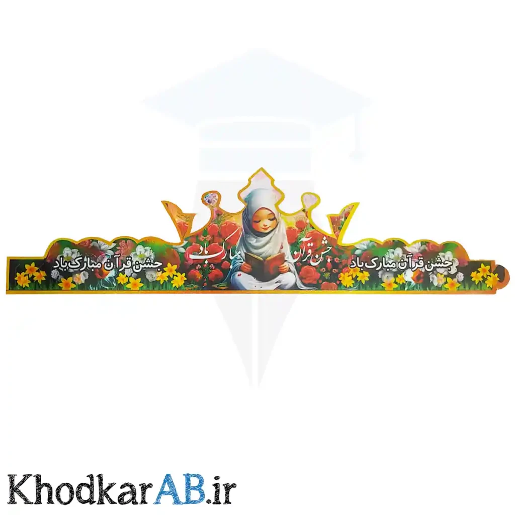 تاج آماده جشن قرآن دخترانه