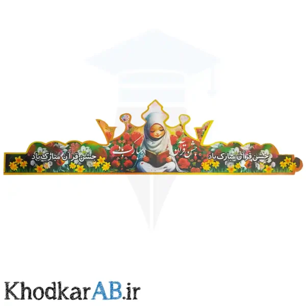 تاج آماده جشن قرآن دخترانه
