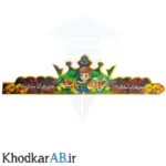 تاج آماده جشن قرآن پسرانه