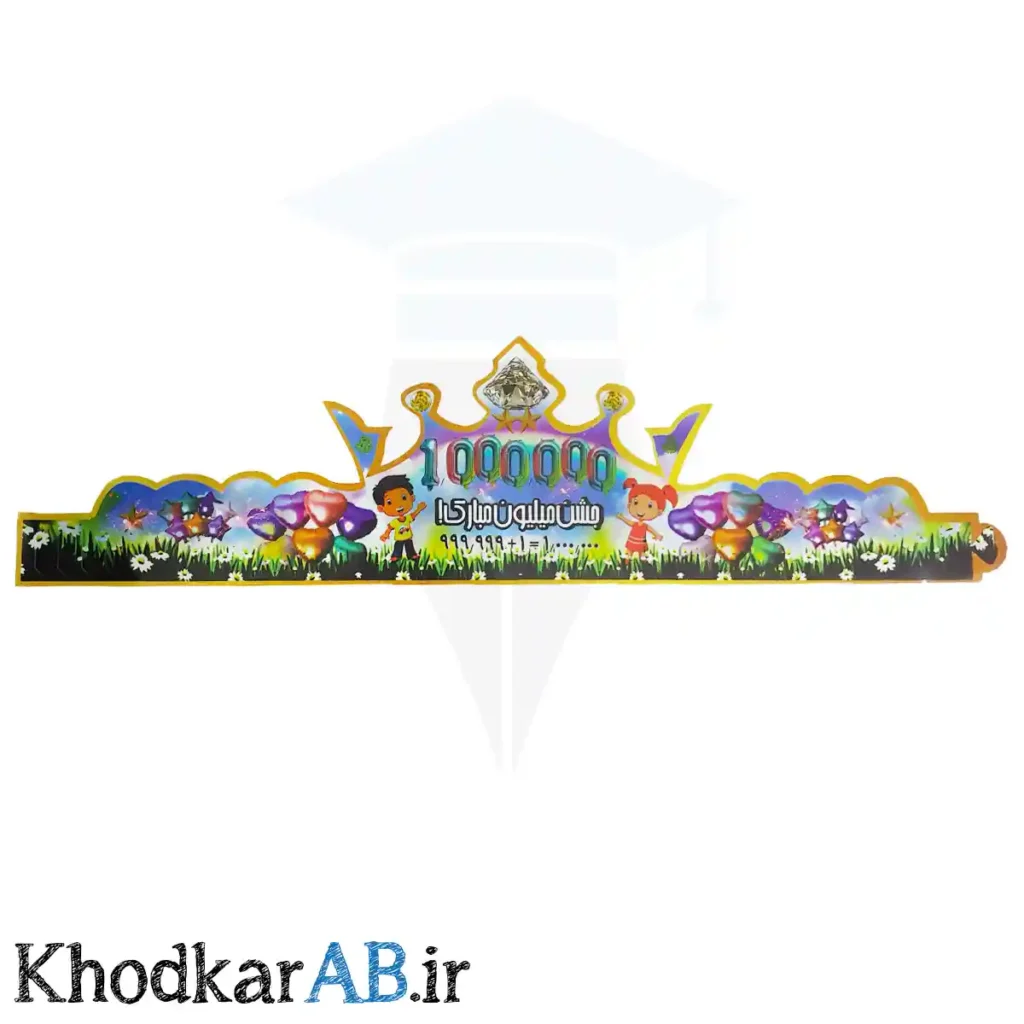 تاج آماده جشن میلیون