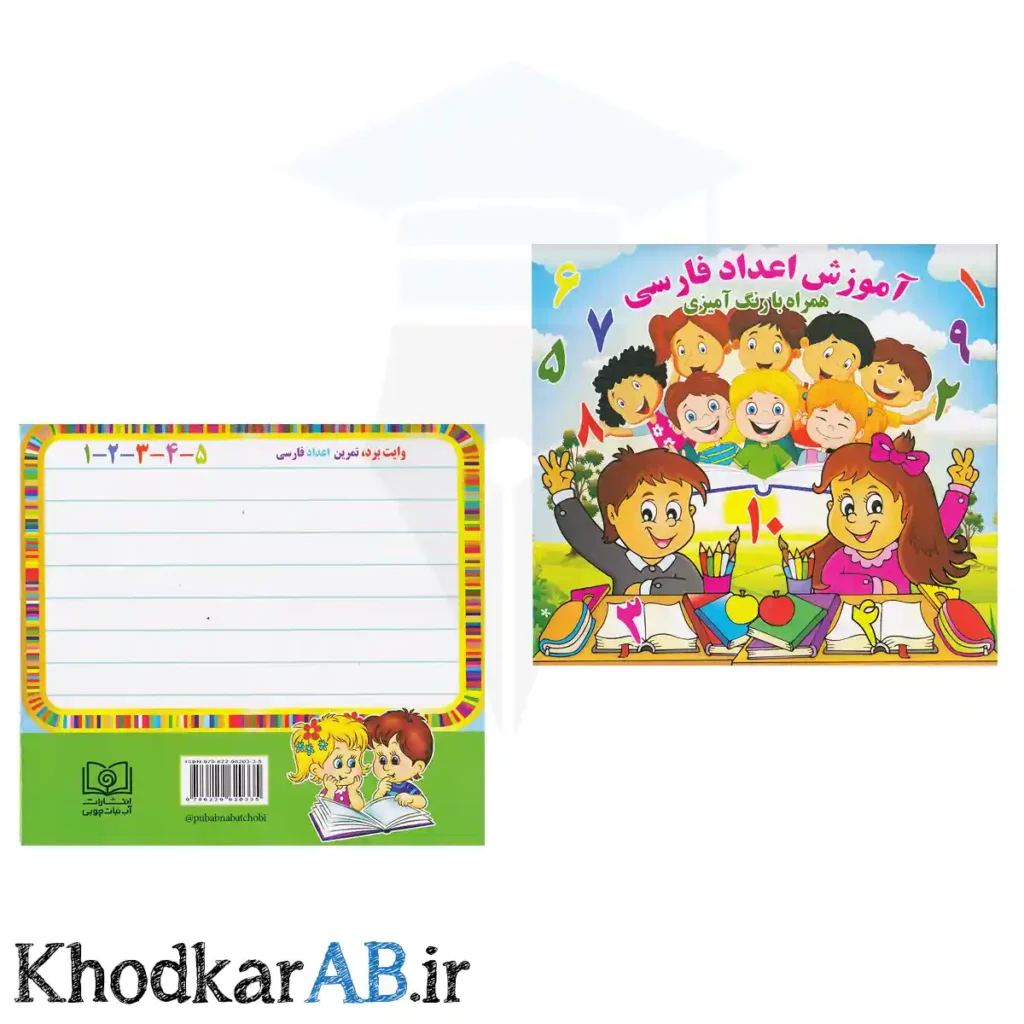 کتاب آموزش اعداد فارسی با رنگ آمیزی