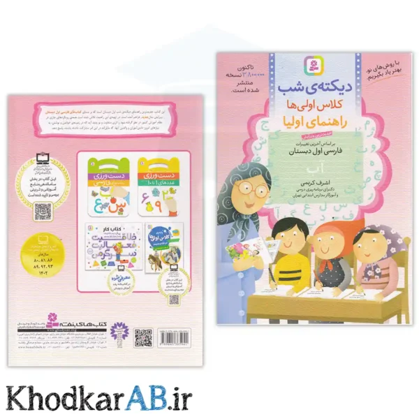 کتاب دیکته شب کلاس اولی ها راهنمای اولیا
