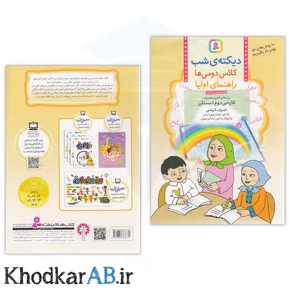 کتاب دیکته شب کلاس دومی ها راهنمای اولیا کتاب دیکته شب کلاس دومی ها راهنمای اولیا