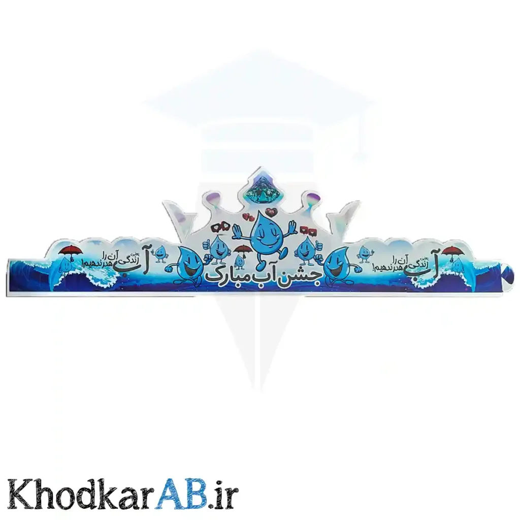 تاج جشن آب