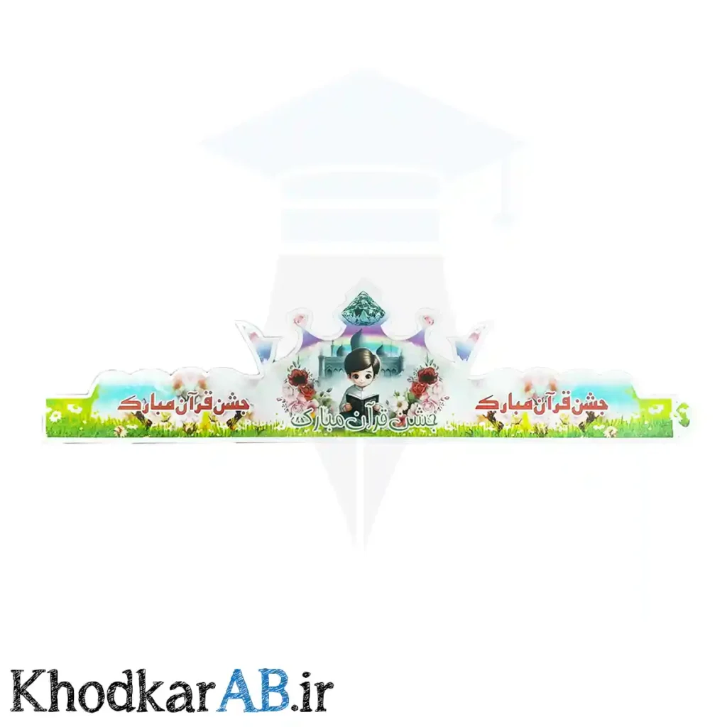 تاج جشن قرآن پسرانه