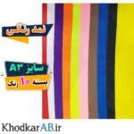 نمد آماده سایز آ3 بسته 10 رنگ