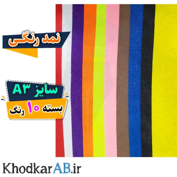 نمد آماده سایز آ3 بسته 10 رنگ