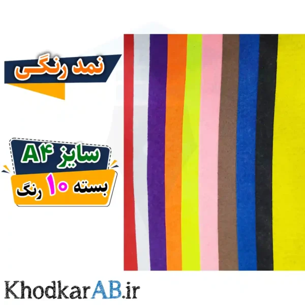 نمد سایز آ4 بسته 10 رنگ