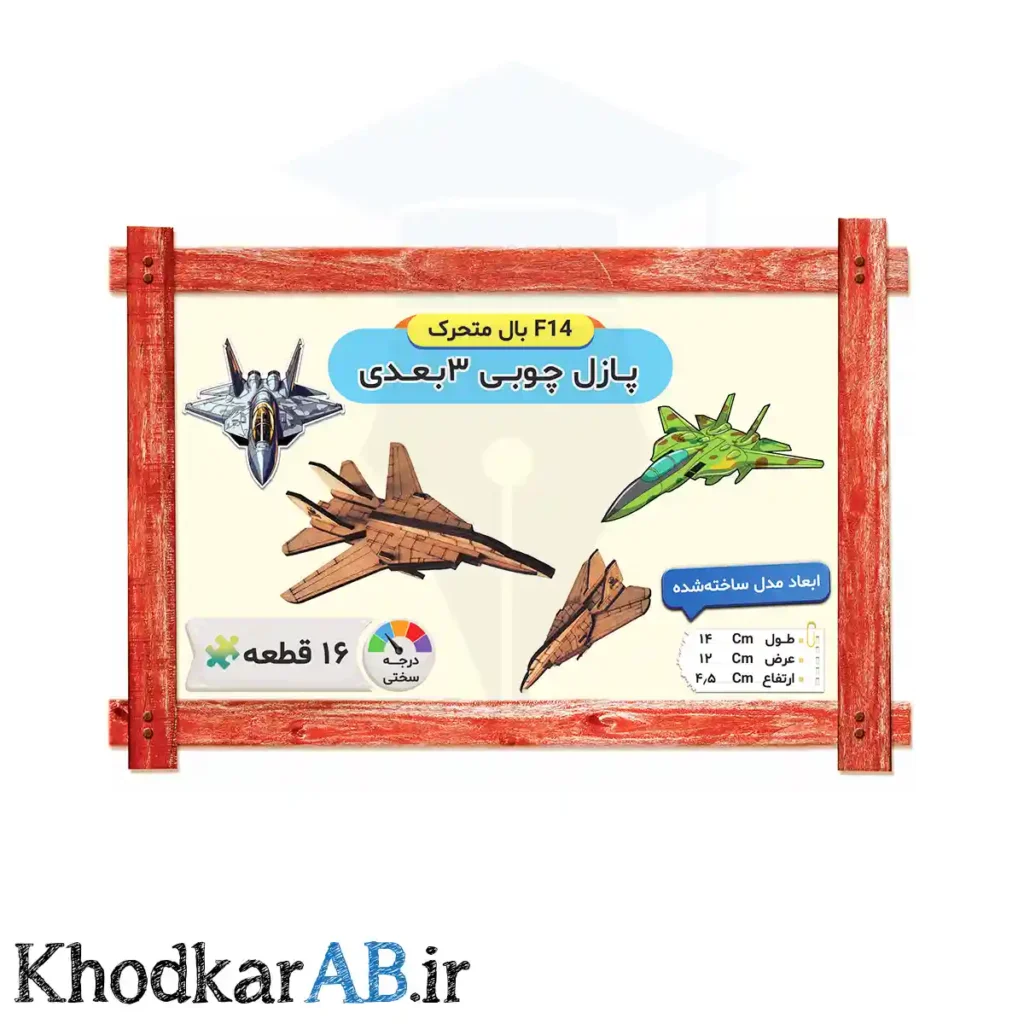 پازل چوبی 3 بعدی مدل F14 بال متحرک