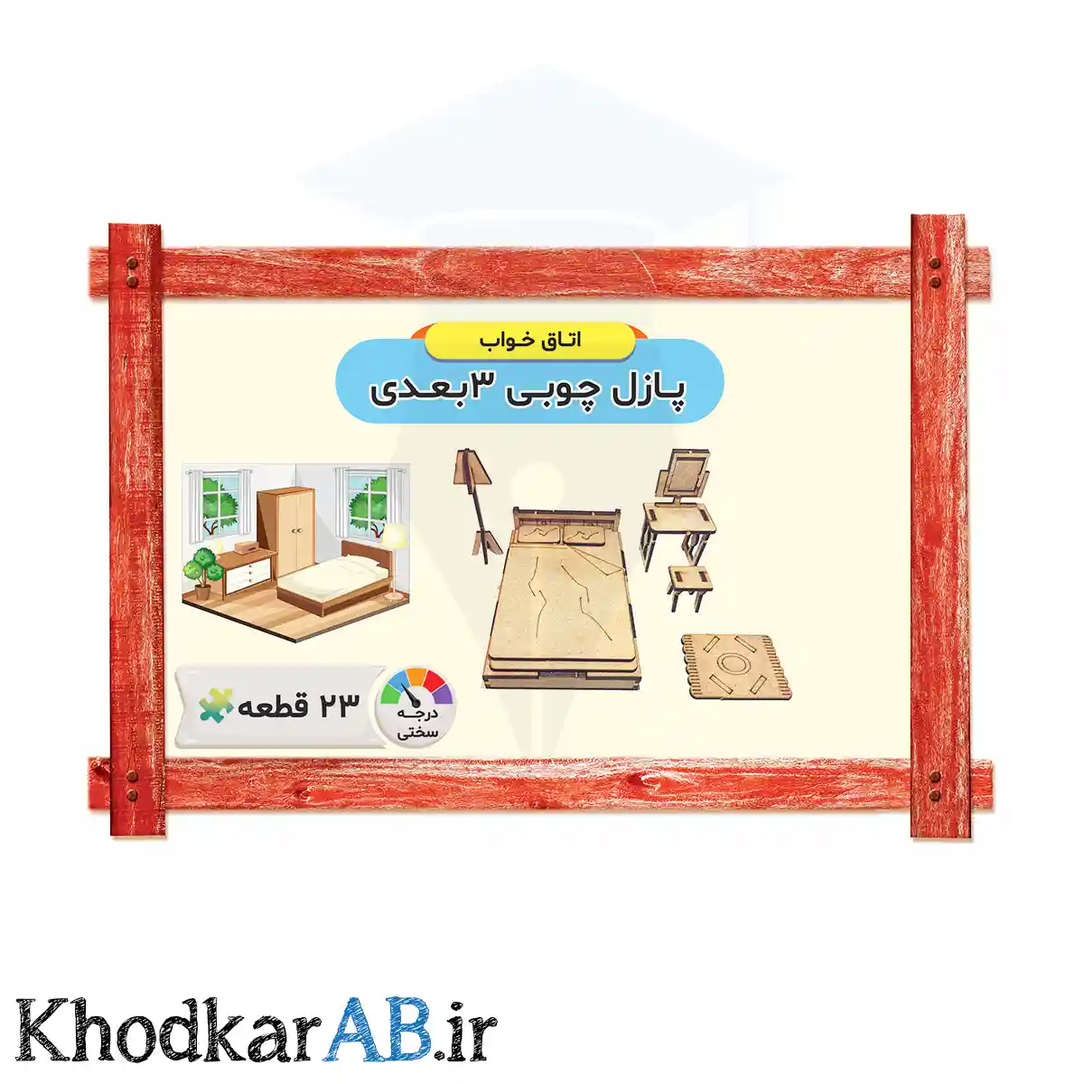 پازل چوبی 3 بعدی مدل اتاق خواب پازل چوبی 3 بعدی مدل اتاق خواب