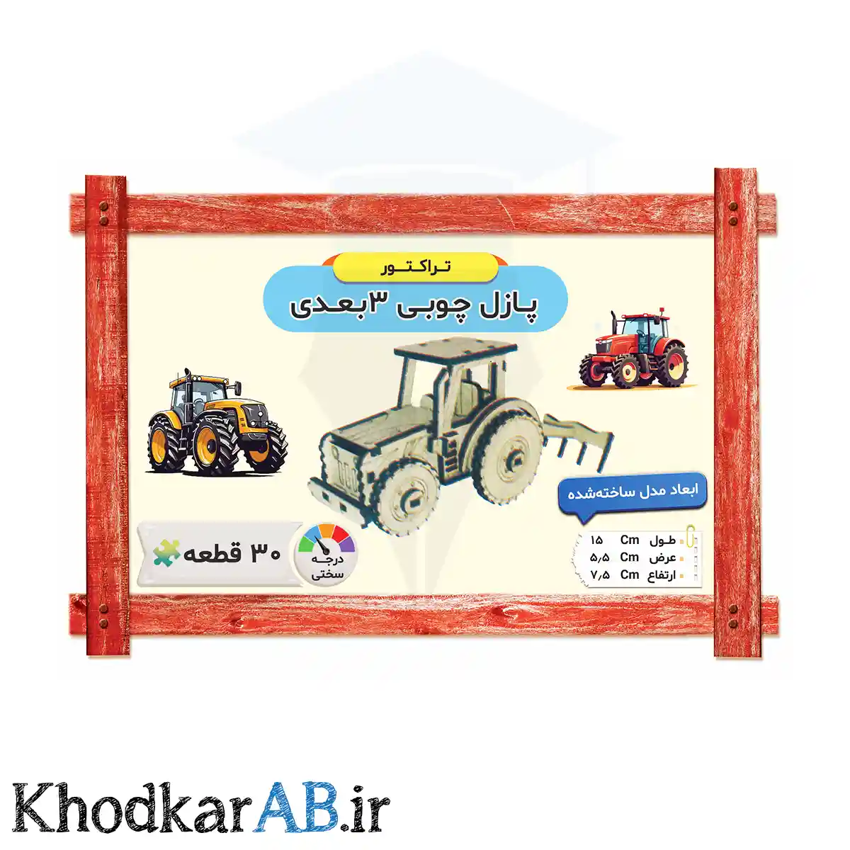 پازل چوبی 3 بعدی مدل تراکتور پازل چوبی 3 بعدی مدل تراکتور