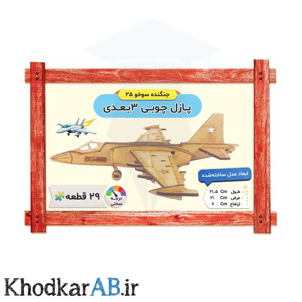 پازل چوبی 3 بعدی مدل جنگنده سوخو 25 پازل چوبی 3 بعدی مدل جنگنده سوخو 25