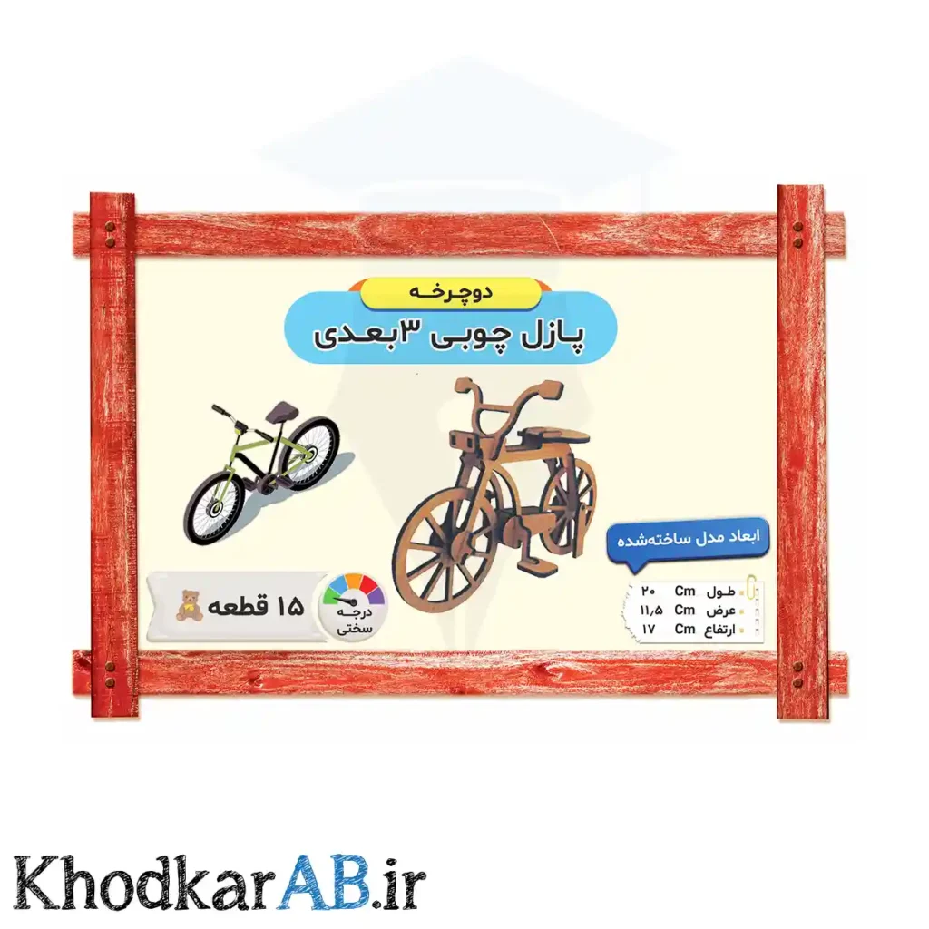 پازل چوبی 3 بعدی مدل دوچرخه