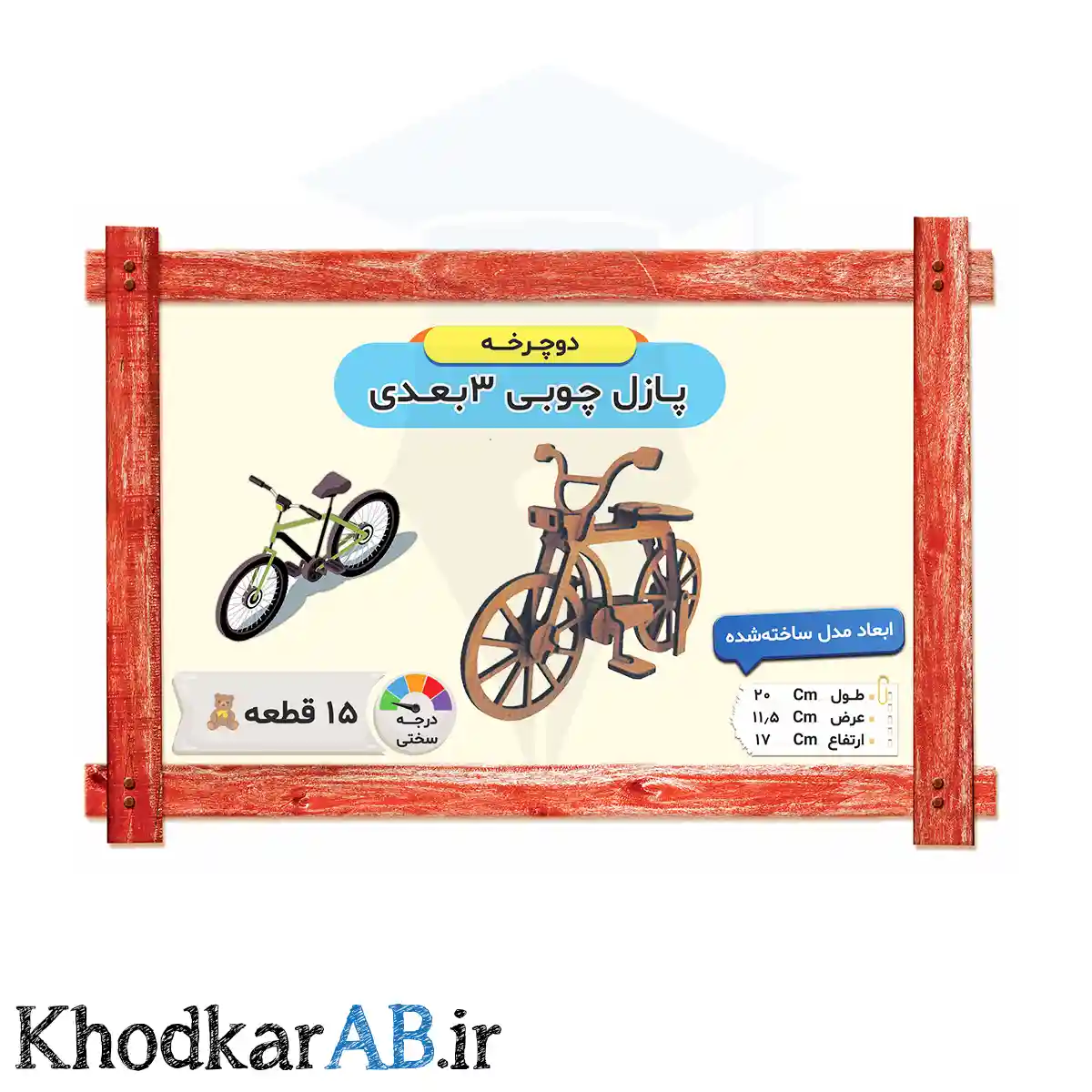 پازل چوبی 3 بعدی مدل دوچرخه پازل چوبی 3 بعدی مدل دوچرخه