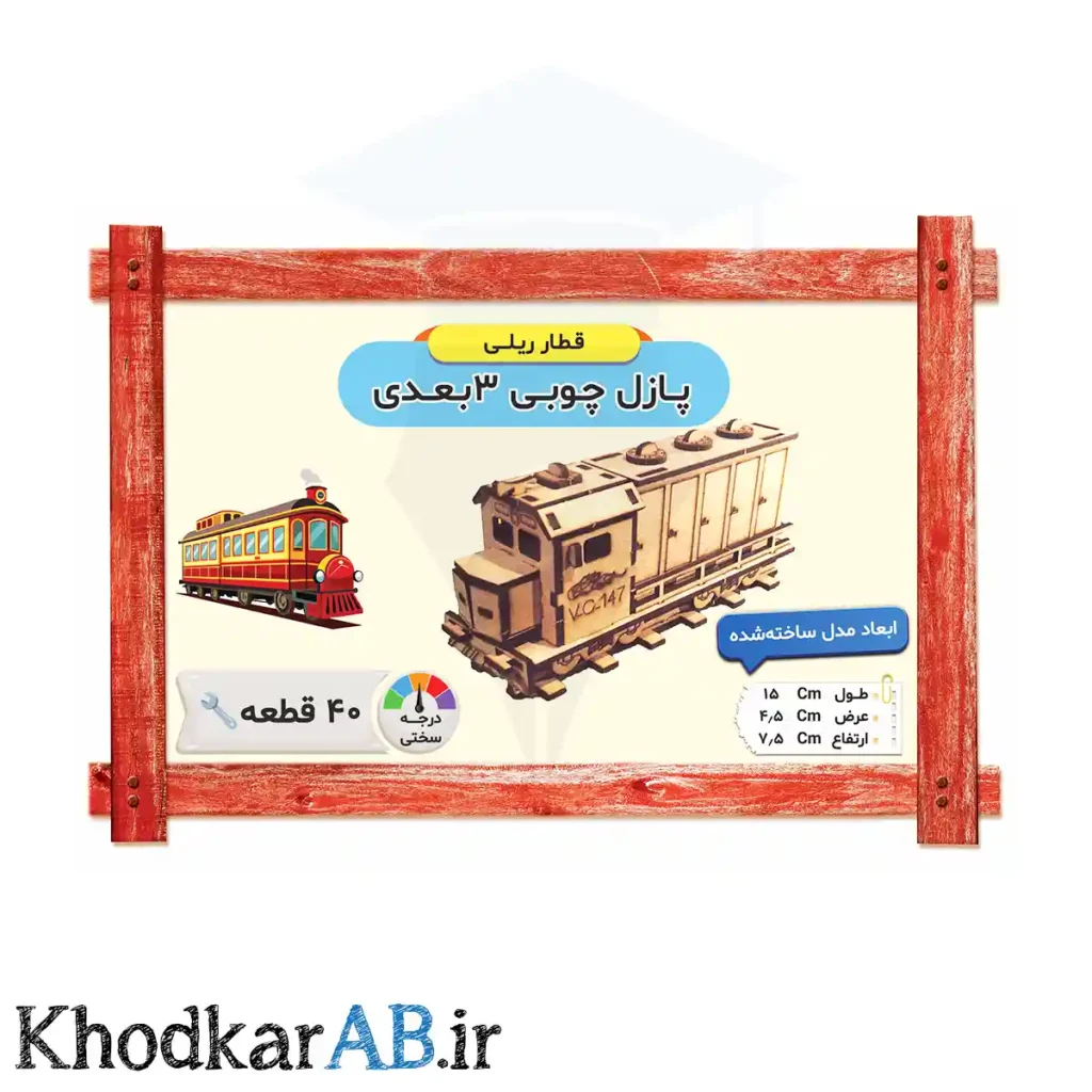 پازل چوبی 3 بعدی مدل قطار ریلی