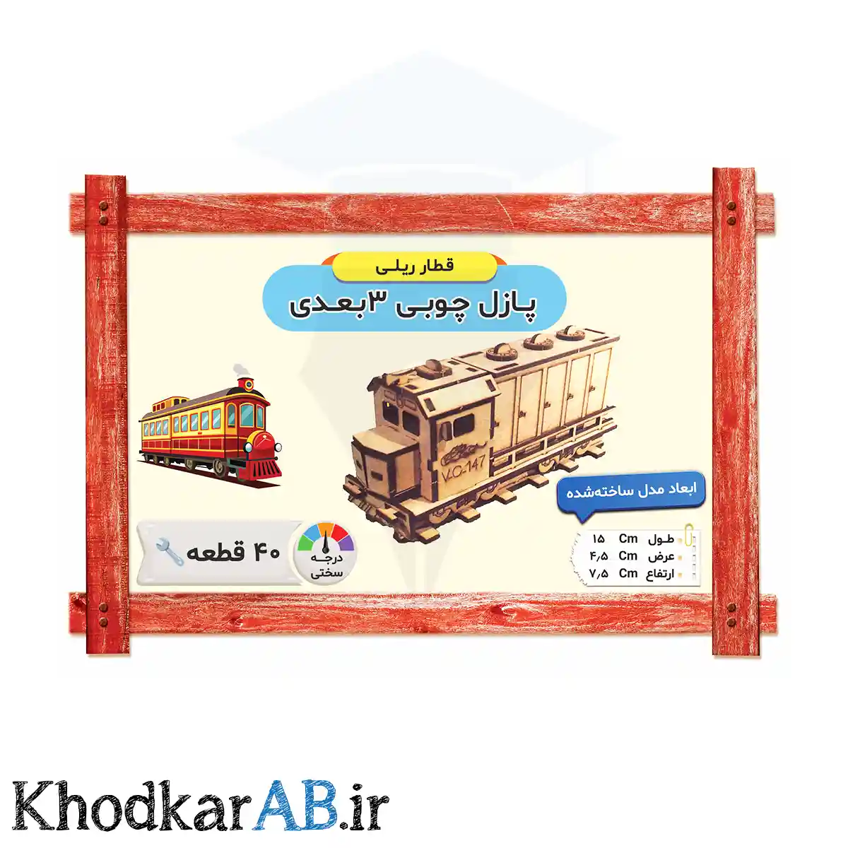 پازل چوبی 3 بعدی مدل قطار ریلی پازل چوبی 3 بعدی مدل قطار ریلی