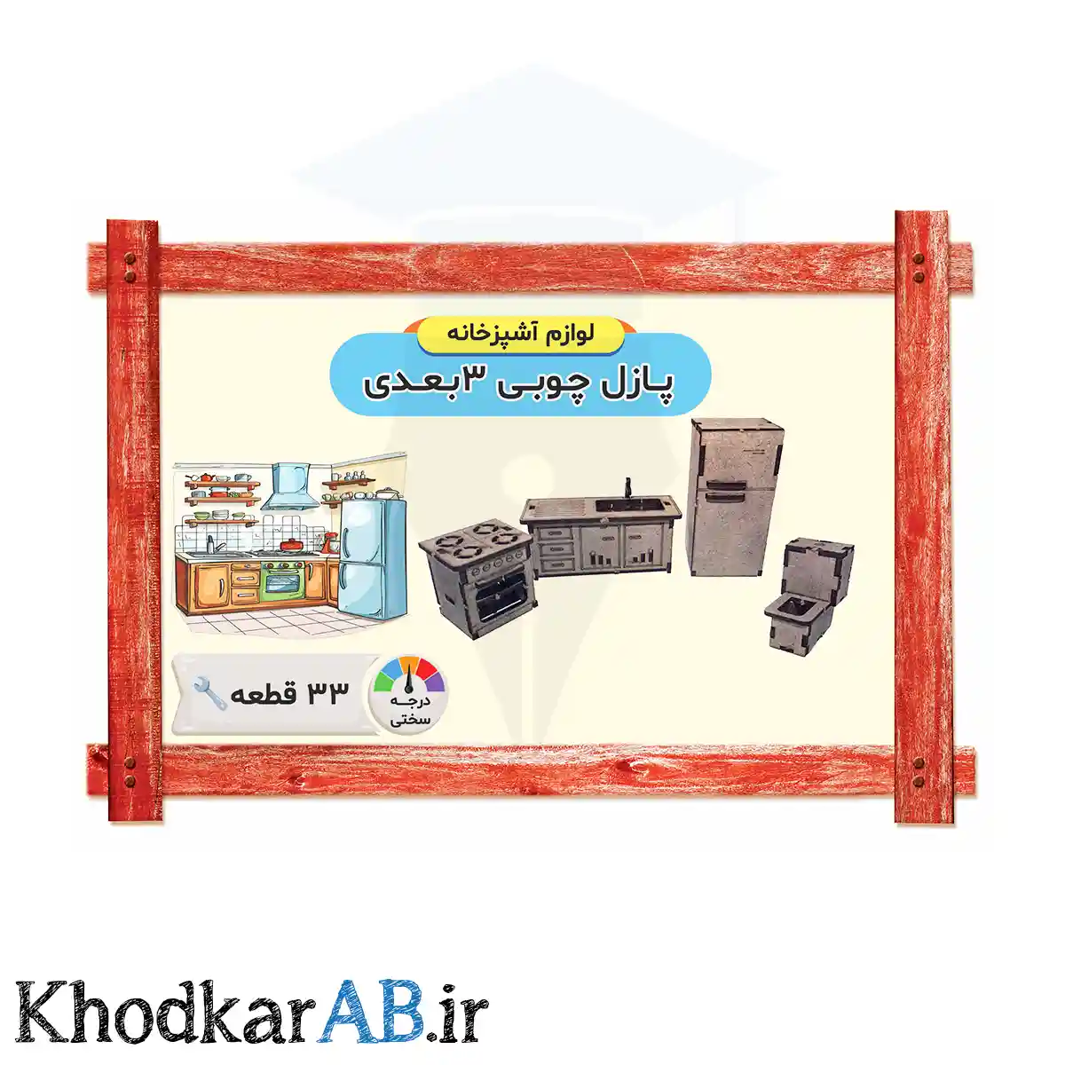 پازل چوبی 3 بعدی مدل لوازم آشپزخانه پازل چوبی 3 بعدی مدل لوازم آشپزخانه