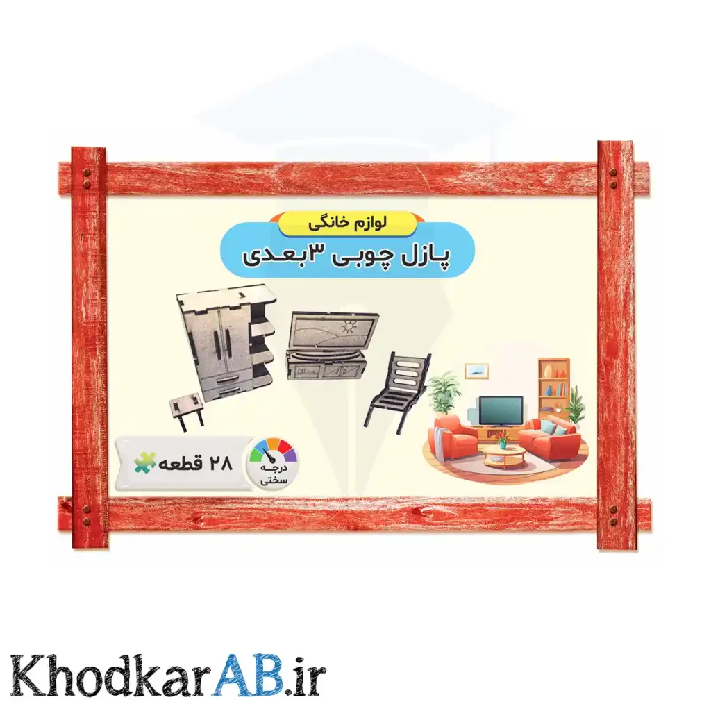 پازل چوبی 3 بعدی مدل لوازم خانگی