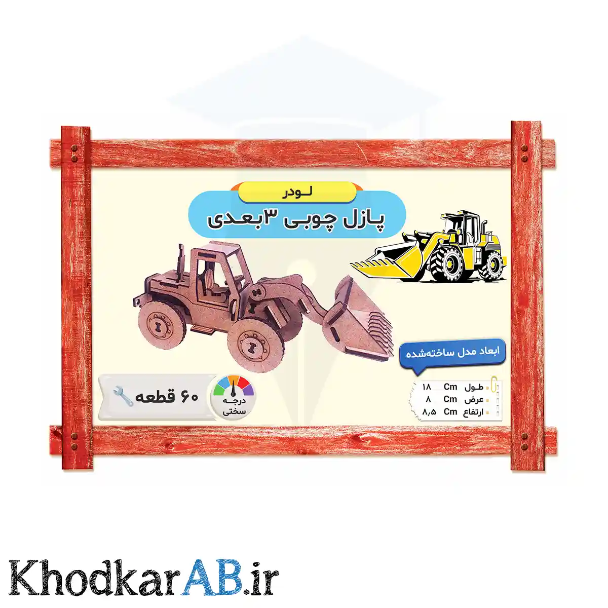 پازل چوبی 3 بعدی مدل لودر پازل چوبی 3 بعدی مدل لودر