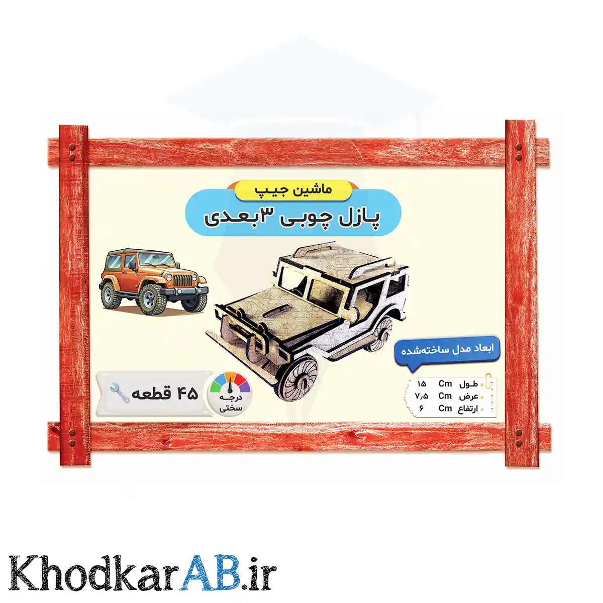 پازل چوبی 3 بعدی مدل ماشین جیپ پازل چوبی 3 بعدی مدل ماشین جیپ