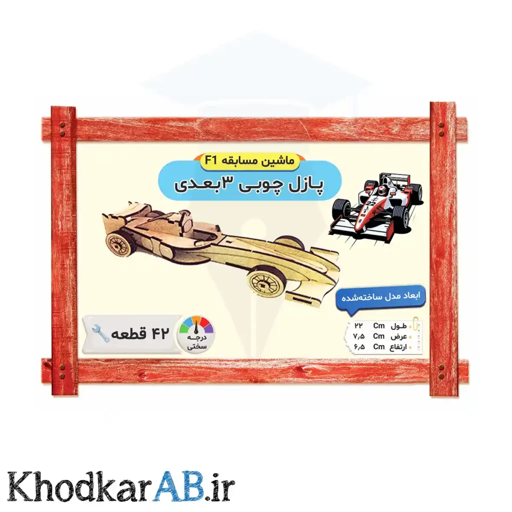 پازل چوبی 3 بعدی مدل ماشین مسابقه فرمول1